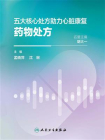 五大核心处方助力心脏康复药物处方
