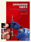 妇科经自然腔道内镜手术[精品]