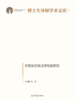 中国反洗钱法律制度研究