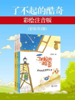 了不起的酷奇·彩绘注音版（套装共3册）[精品]