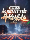 重生73：从深山打猎开始崛起