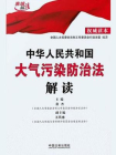 中华人民共和国大气污染防治法解读