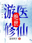 绝世游医修仙