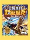口袋里的超级坦克·机械星球大决战[精品]