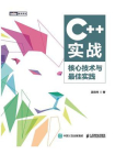 C++实战：核心技术与最佳实践