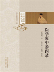 医学衷中参西录