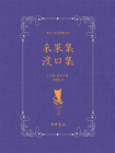 采果集 渡口集：泰戈尔英文诗集全译