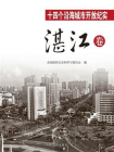 十四个沿海城市开放纪实·湛江卷[精品]