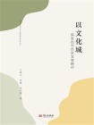 以文化城：探索抚州经济发展路径