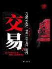 交易（六）[精品]