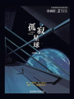 孤寂星球