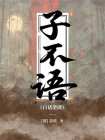 子不语（白话全译）