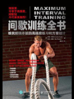 间歇训练全书：练就超强体能的高强度练习和方案设计