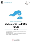 VMware Virtual SAN实战