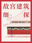 故宫建筑细探[精品]