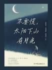 不要慌，太阳下山有月光[精品]