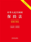 中华人民共和国保险法：案例注释版（双色大字本）