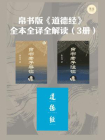 帛书版道德经全本全译全解读（3册）
