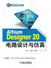 Altium Designer 20电路设计与仿真[精品]