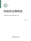 比较社会保障法[精品]