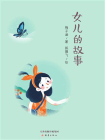 女儿的故事-2[精品]