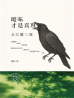 暧昧才是真理：大江健三郎[精品]