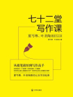 七十二堂写作课：夏丏尊叶圣陶教你写文章[精品]