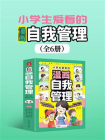 小学生爱看的漫画自我管理（全6册）[精品]