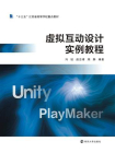 虚拟互动设计实例教程