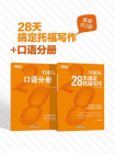 28天搞定托福写作+口语分册（套装共2册）