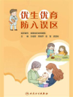 优生优育 防入误区