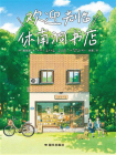 欢迎光临休南洞书店[精品]