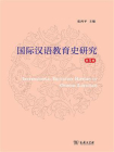 国际汉语教育史研究（第5辑）