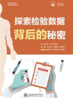 探索检验数据背后的秘密[精品]