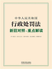 中华人民共和国行政处罚法新旧对照与重点解读