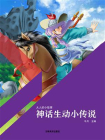 神话生动小传说
