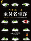 全员名侦探