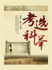 考选科举-2[精品]
