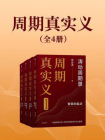 周期真实义1-4（套装共4册）