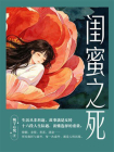 闺蜜之死-1[精品]