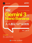 驾驭 Gemini 3与Nano Banana：人人都是AI产品创客[精品]