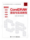 CorelDRAW基础与实战教程[精品]