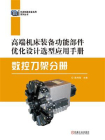 高端机床装备功能部件优化设计选型应用手册：数控刀架分册