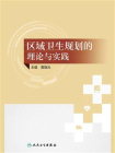 区域卫生规划的理论与实践[精品]