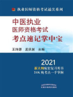 中医执业医师资格考试考点速记掌中宝（2021）