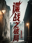 谍战之破局[精品]