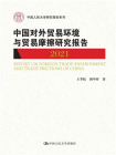 中国对外贸易环境与贸易摩擦研究报告（2021）（中国人民大学研究报告系列）[精品]