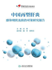 中国丙型肝炎感染现状及防治对策研究报告