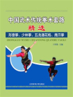 中国武术传统拳术套路精选：：形意拳、少林拳、五龙通花炮、鹰爪拳