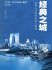 经典之城：苏州人文经济发展三部曲[精品]